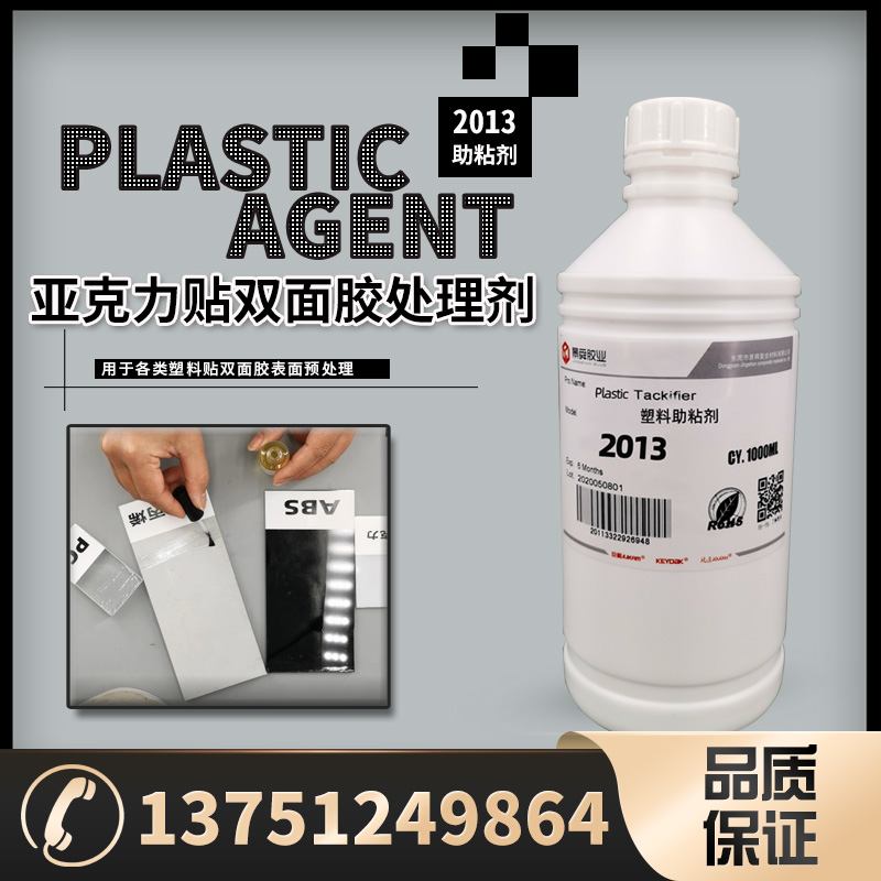 亚克力PMMA贴双面胶处理剂
