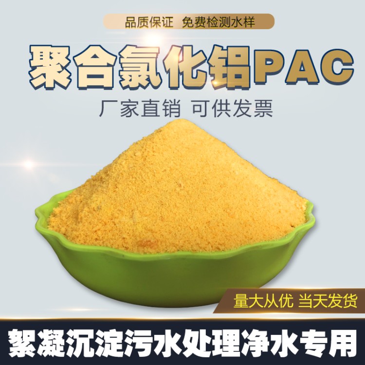 聚合氯化铝PAC工业污水处理剂饮用水游泳池净水澄清沉淀絮凝药剂