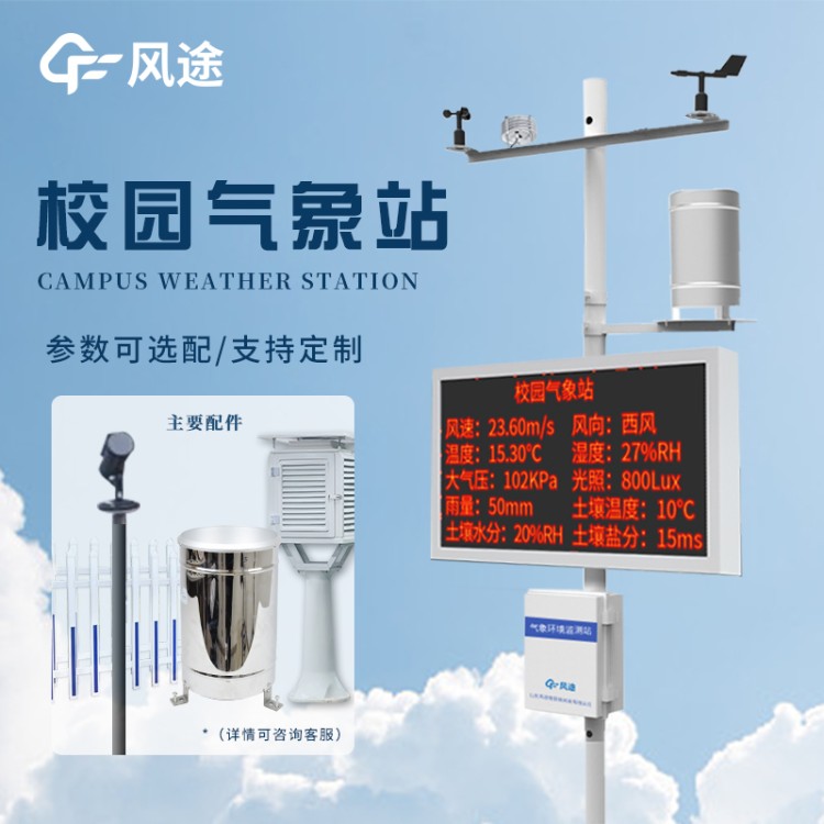 校园气象站设备 风途科技FT-XQ1 学校气象观测站 小学微型智能气象 站