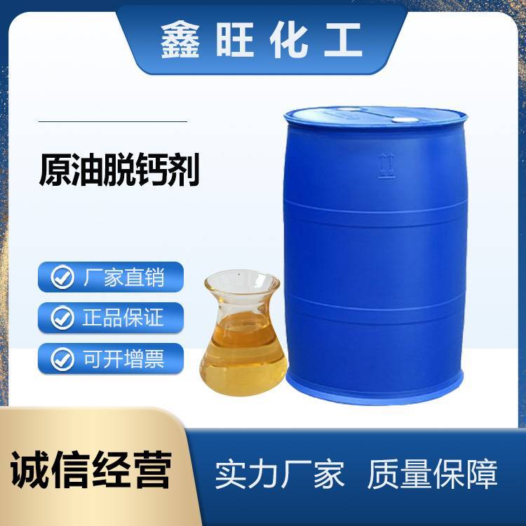 鑫旺化工  石油脱钙剂  厂家
