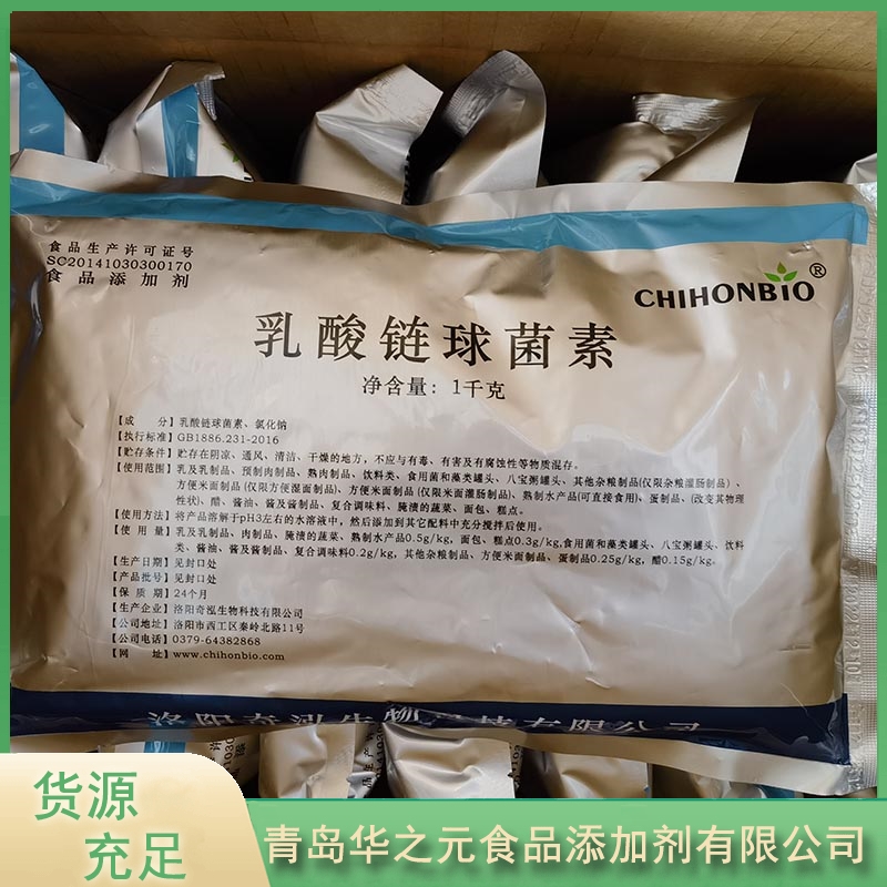 乳酸链球菌素华之元厂家供应，品质保障