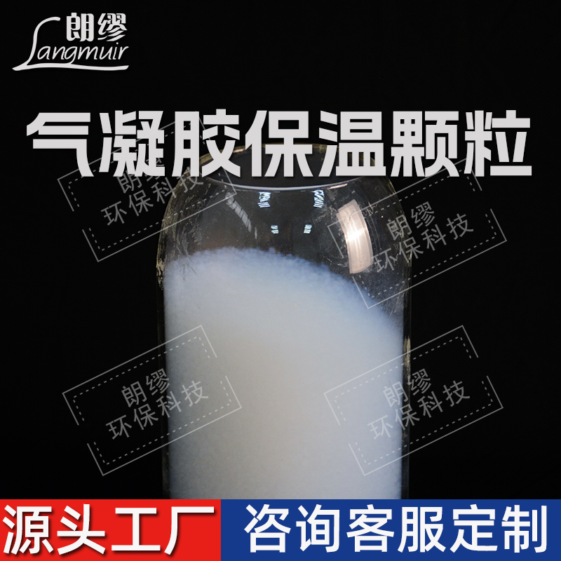 朗缪 硅基气凝胶保温颗粒 耐高温二氧化硅粉末颗粒 建筑保温砂浆填料