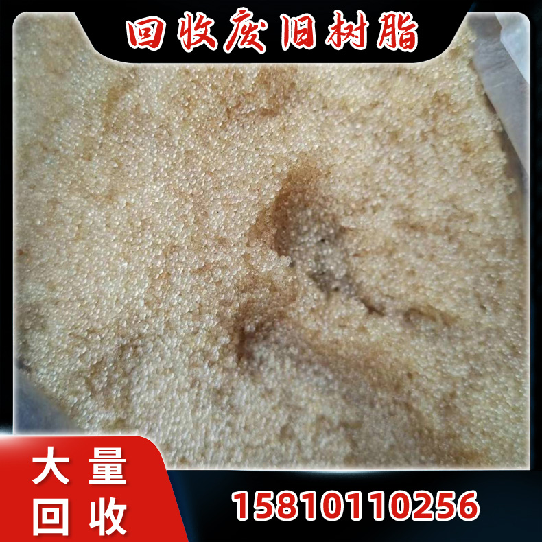 高价回收离子交换树脂 废旧树脂回收 回收废旧树脂