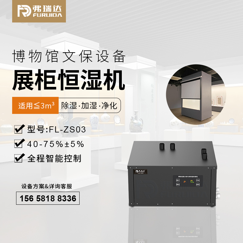 弗瑞达展柜恒湿机-除湿加湿净化一体机-源头厂家