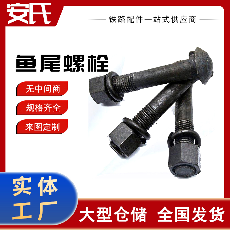 高强度轨道接头用鱼尾螺栓 5.6/5.8/8.8mm可选