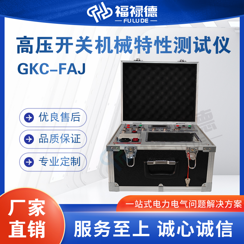 福禄德GKC-FAJ高压开关机械特性测试仪参数综合性能电力设备厂家