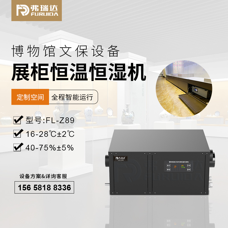 展柜恒温恒湿机-小型恒温恒湿机适用平柜|独立柜|墙柜