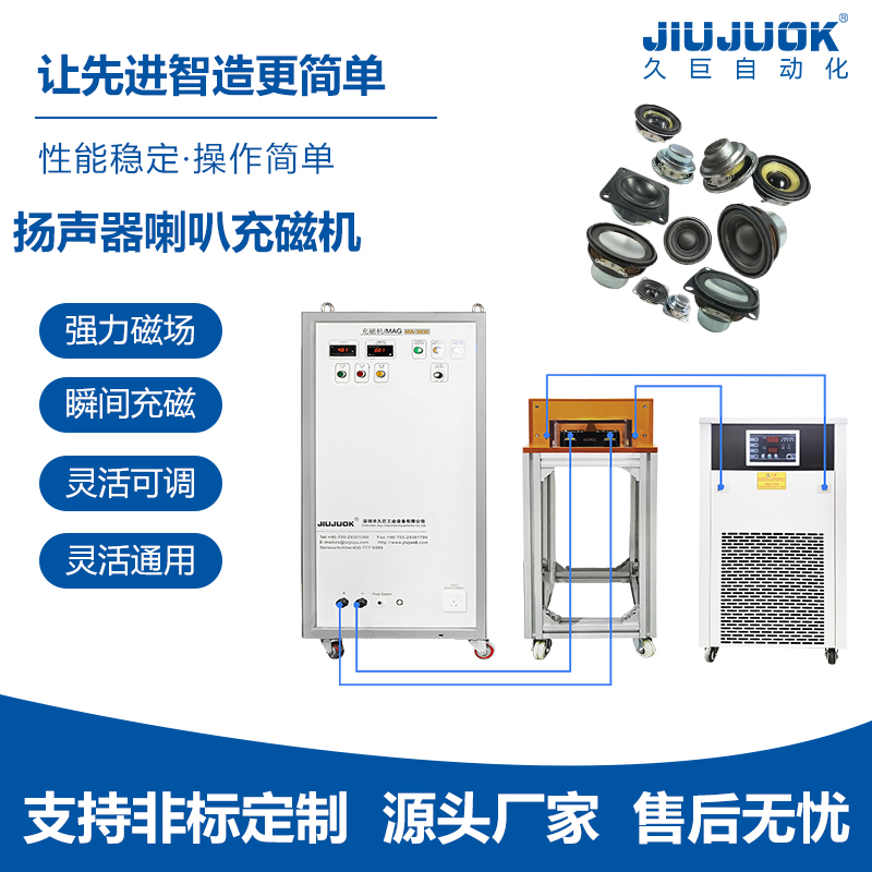 久巨扬声器喇叭充磁机内外磁喇叭通用充磁