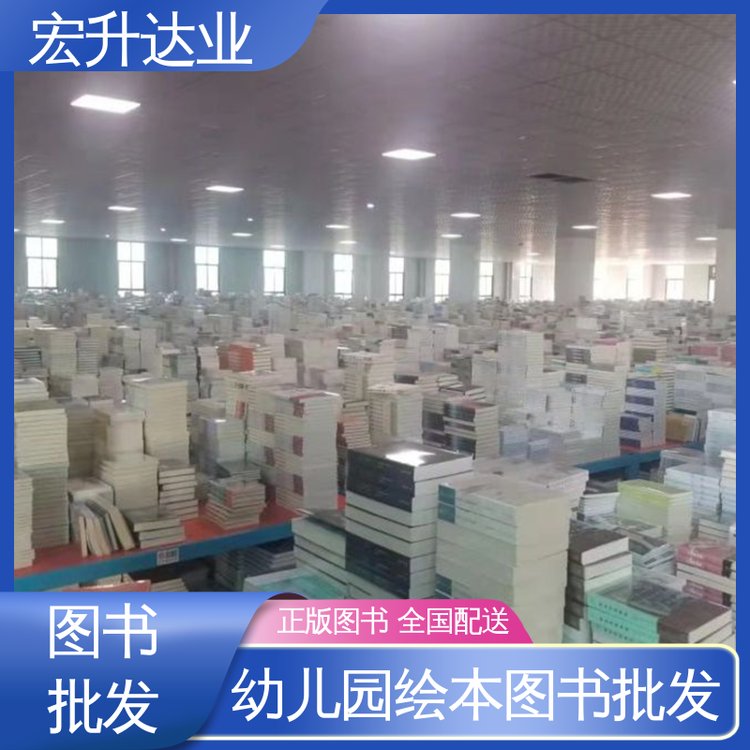 宏升达业 项目投标合作 全新正版 中小学图书馆配 畅销社科书籍
