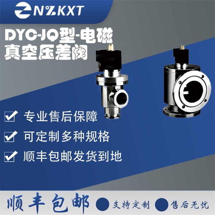 电磁真空带充气压差阀 电磁式高真空压差阀 质量保正