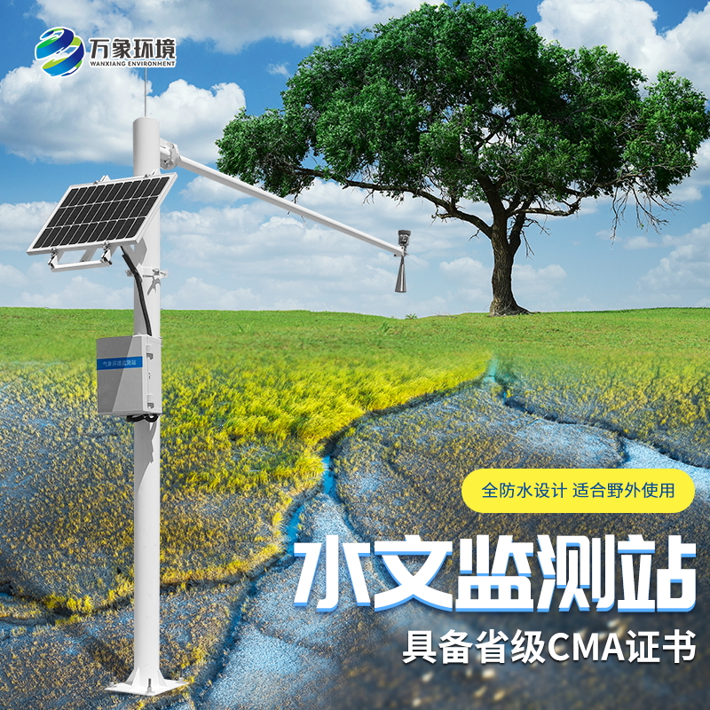 万象雷达雨量水位监测站  河道水位监测站 水文监测站