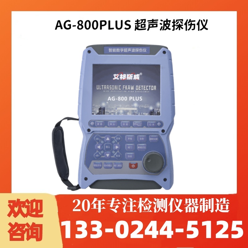 超声波探伤仪AG-800PLUS焊缝探伤仪 艾格斯威供应 充足货源 厂家批发