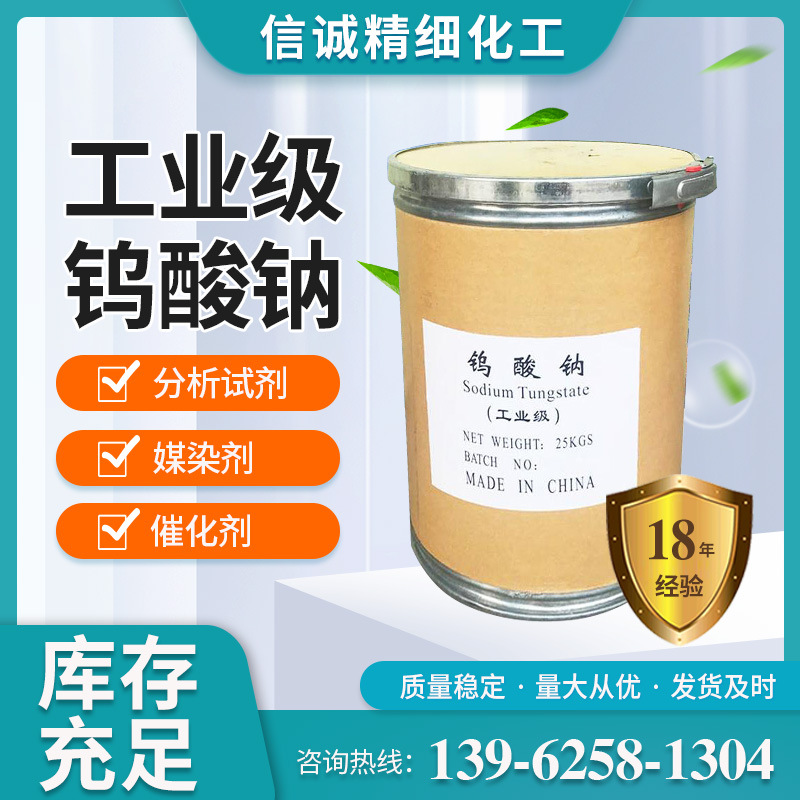 高含量99%工业级钨酸钠分析试剂水处理钨酸钠