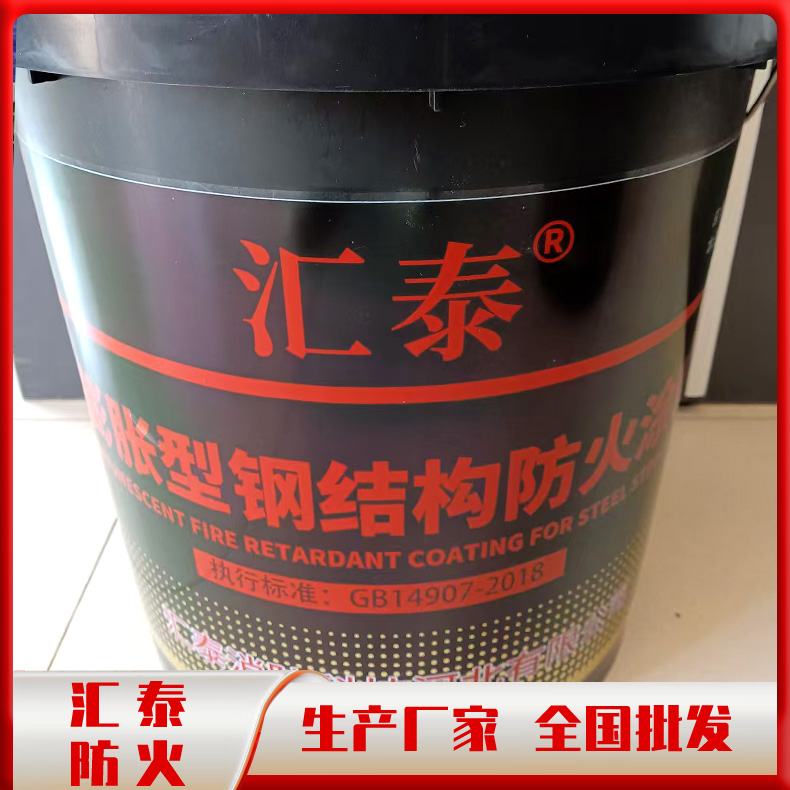 汇泰室内钢结构防火涂料 薄型水性钢结构防火漆 膨胀型防火涂料厂家