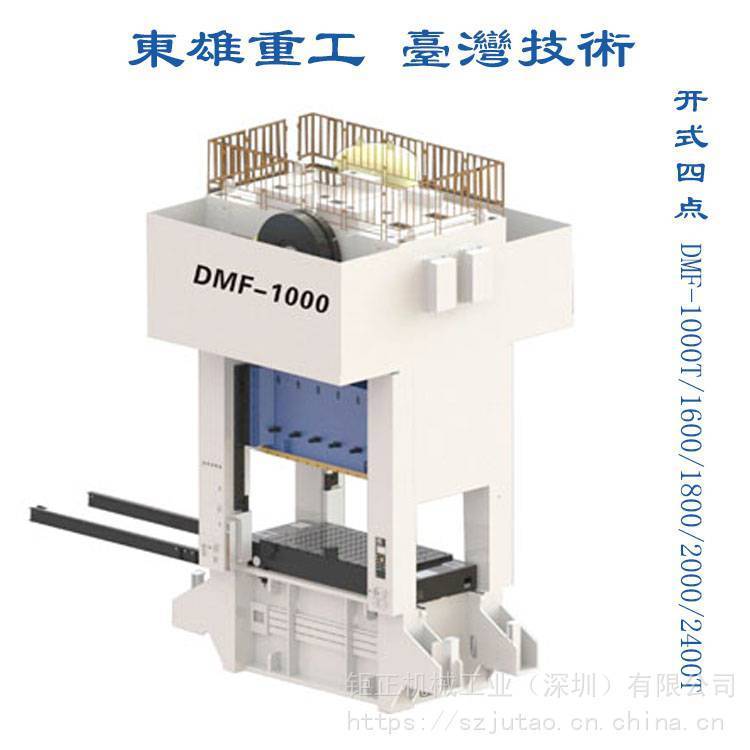 供应金丰/协易/东雄DMF-1600/1800/2000/2400闭式多连杆气动冲床