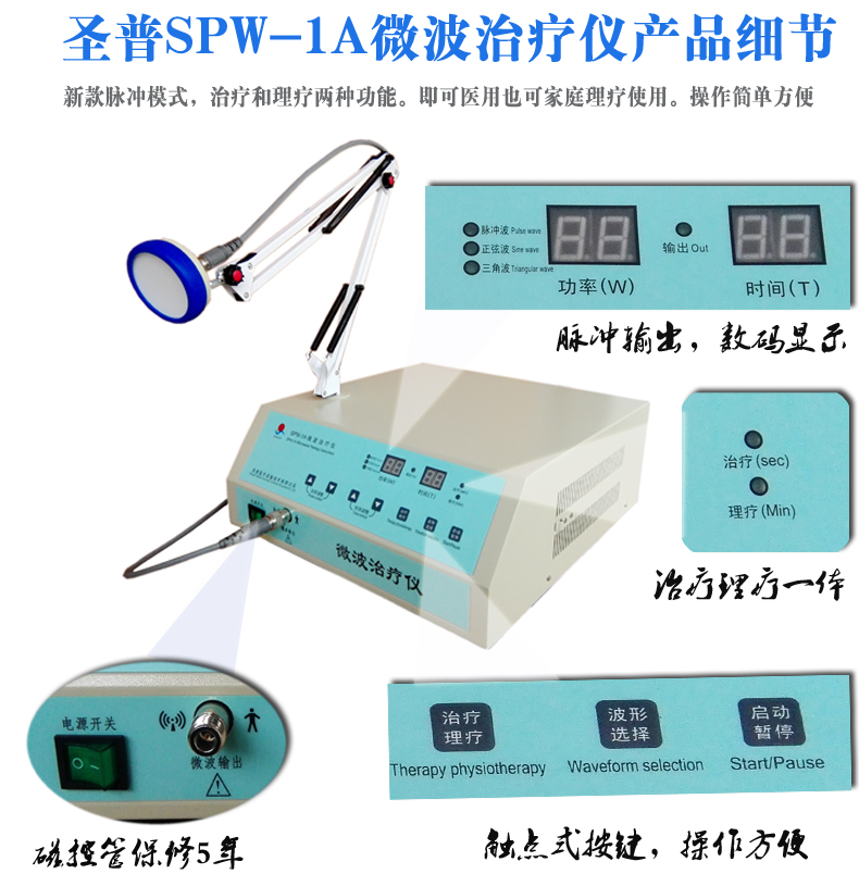 圣普微波 1A数码 新款医用视觉 微波治疗仪厂家
