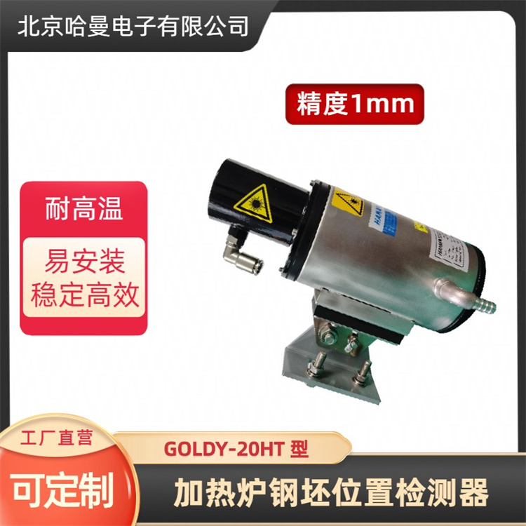 GOLDY-20HT型炉内钢坯激光检测器--哈曼电子