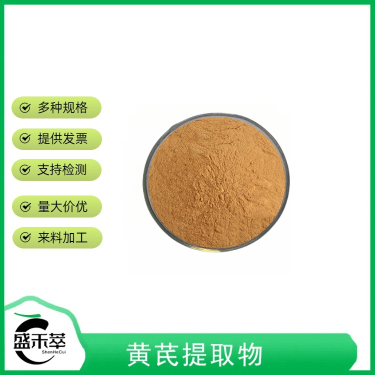 黄芪提取物10:1 黄芪粉 盛禾萃 食品配料 另有果汁粉 现货 量大从优