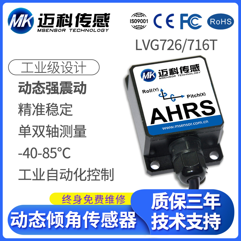 LVG726T双轴数字型动态倾角传感器 垂直陀螺仪 角度传感器模块