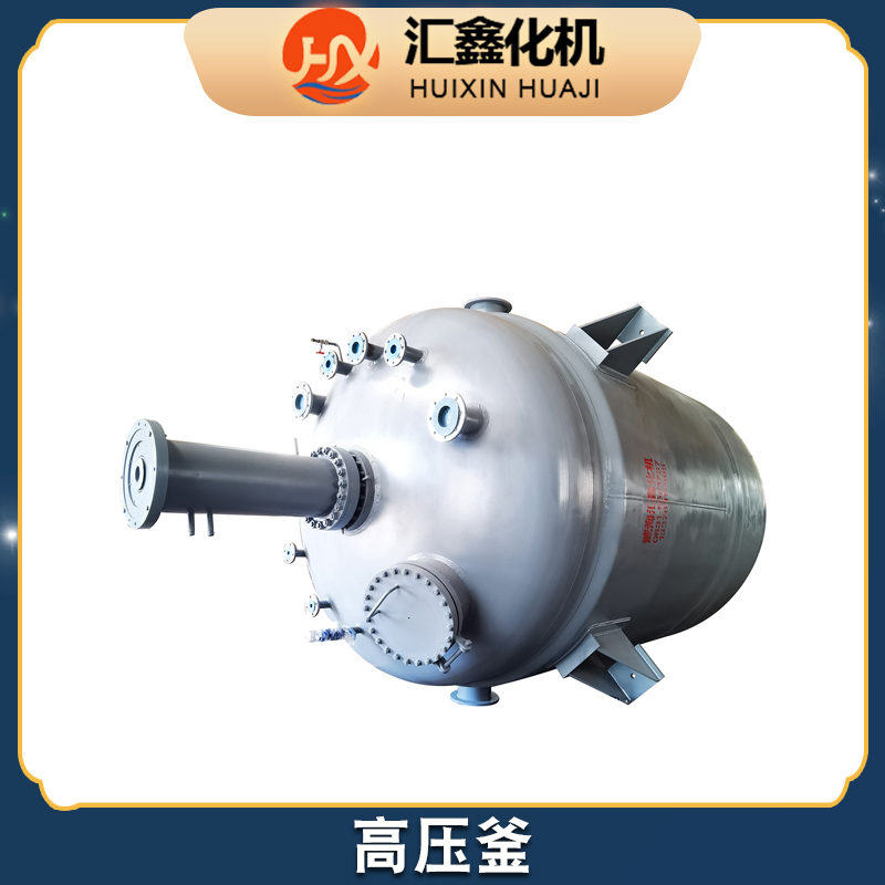 汇鑫化机 加氢反应釜厂家