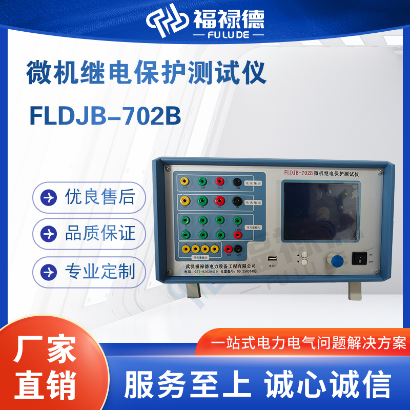福禄德FLDJB-702B微机继电保护测试仪三相六相工控机校验仪可定制