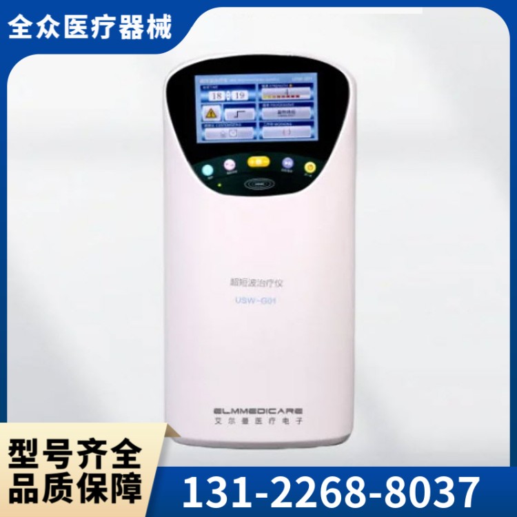 超短波治疗仪 全众医疗直销供应