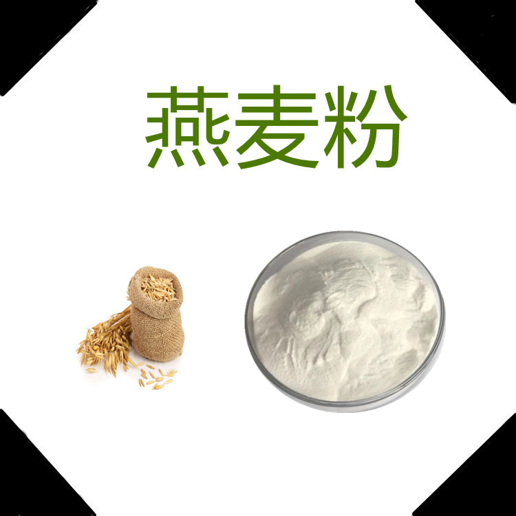 燕麦粉  粉末细腻流动性好  固体饮料  三遍水提   质量稳定   包邮