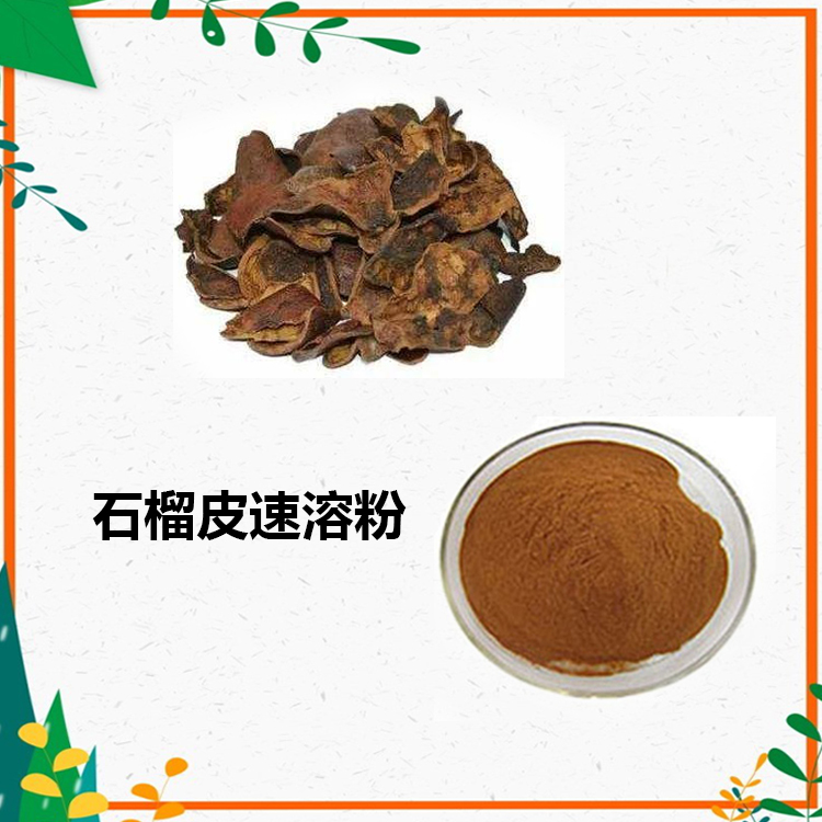 石榴皮提取物 10：1 水提 鞣花酸 石榴皮浸膏 1.13
