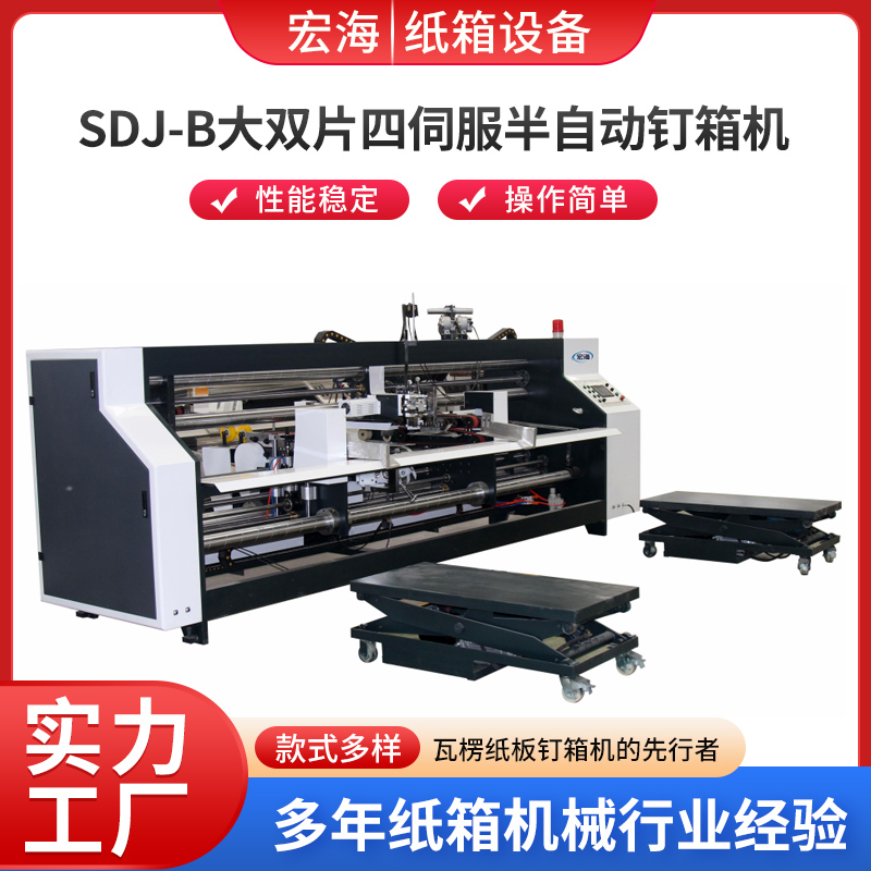 SDJ-B大双片四伺服半自动钉箱机