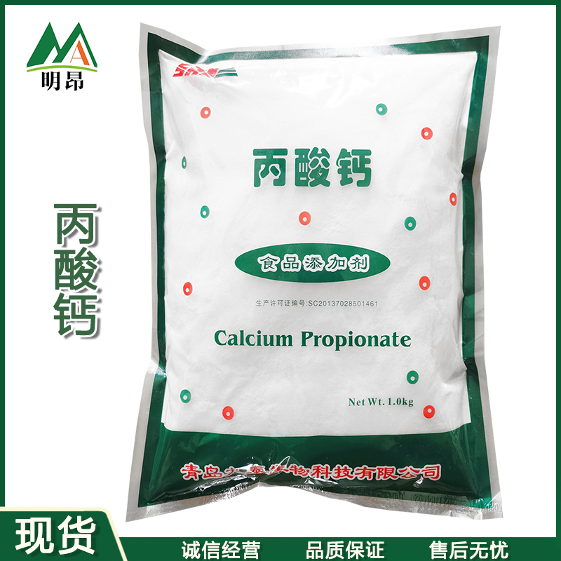 奥凯食品级丙酸钙 豆制品面制品防腐保鲜剂丙酸钙 食品添加剂