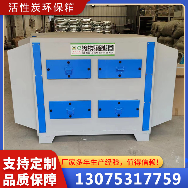 活性炭吸附箱 工业活性炭废气处理 蜂窝炭活性炭环保箱
