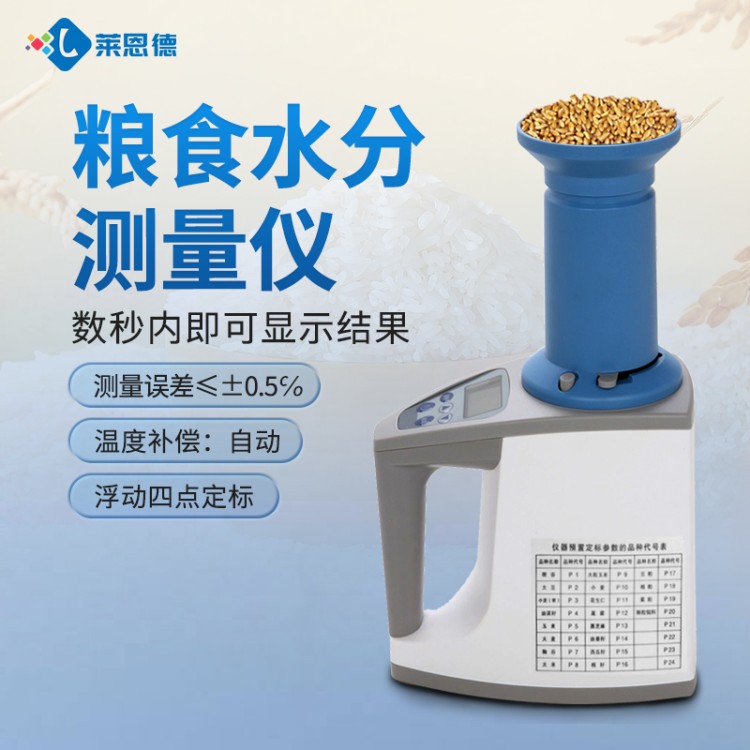 粮食水分仪 源头生产厂家 莱恩德