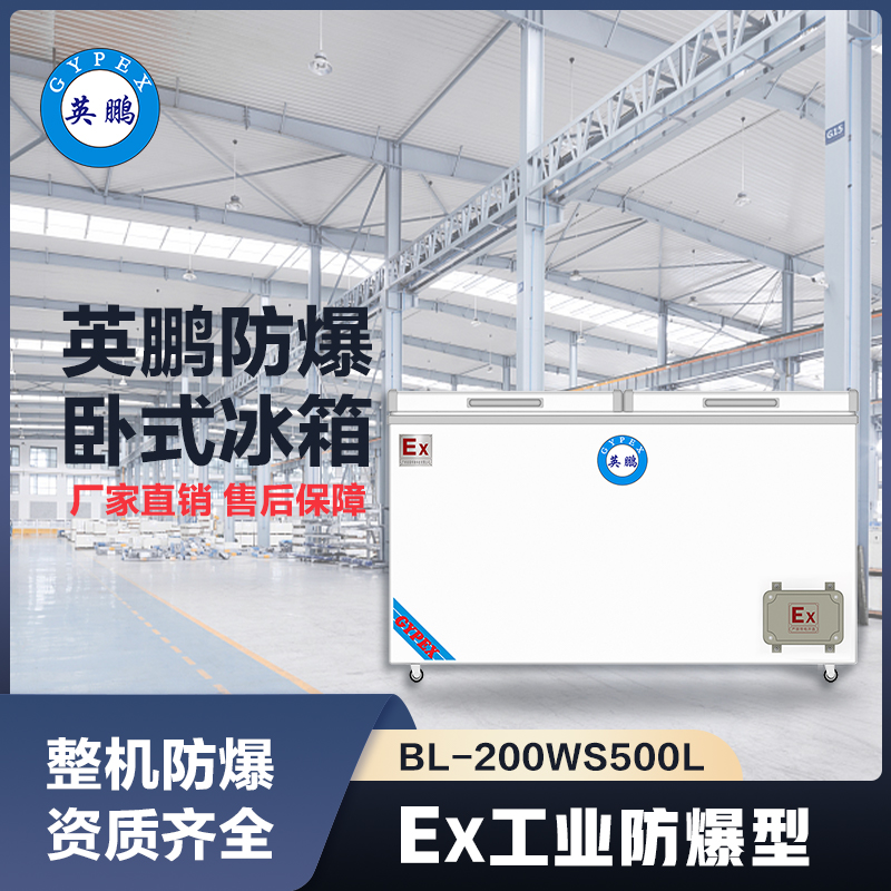 上海英鹏卧式防爆冰箱500L
