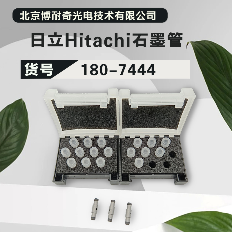 日立Hitachi原装进口180－80原子吸收石墨管180-7444
