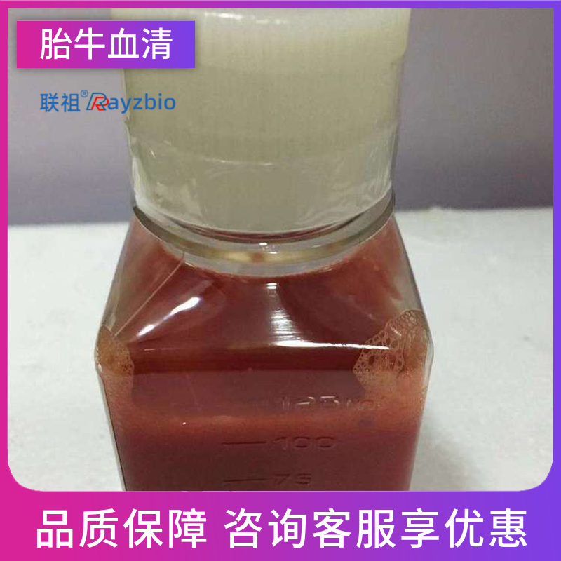 品牌标准胎牛血清 联祖生物 多种细胞培养验证