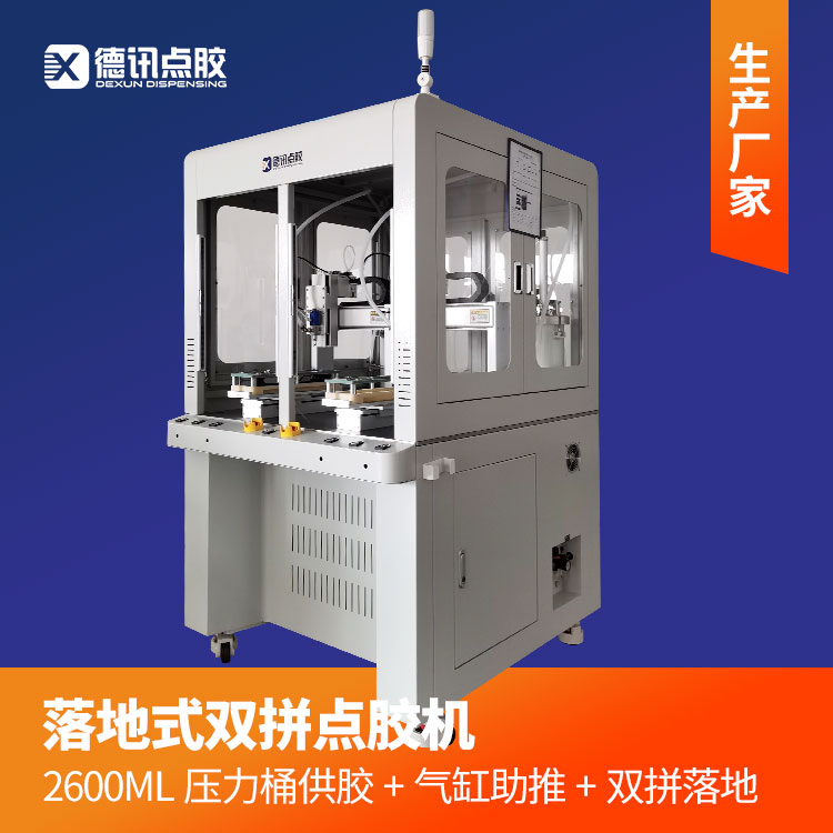 江苏德讯自动点胶机落地式2600ML压力桶供胶双平台作业厂家定制