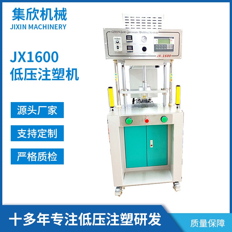 低压注塑JX1600封装机
