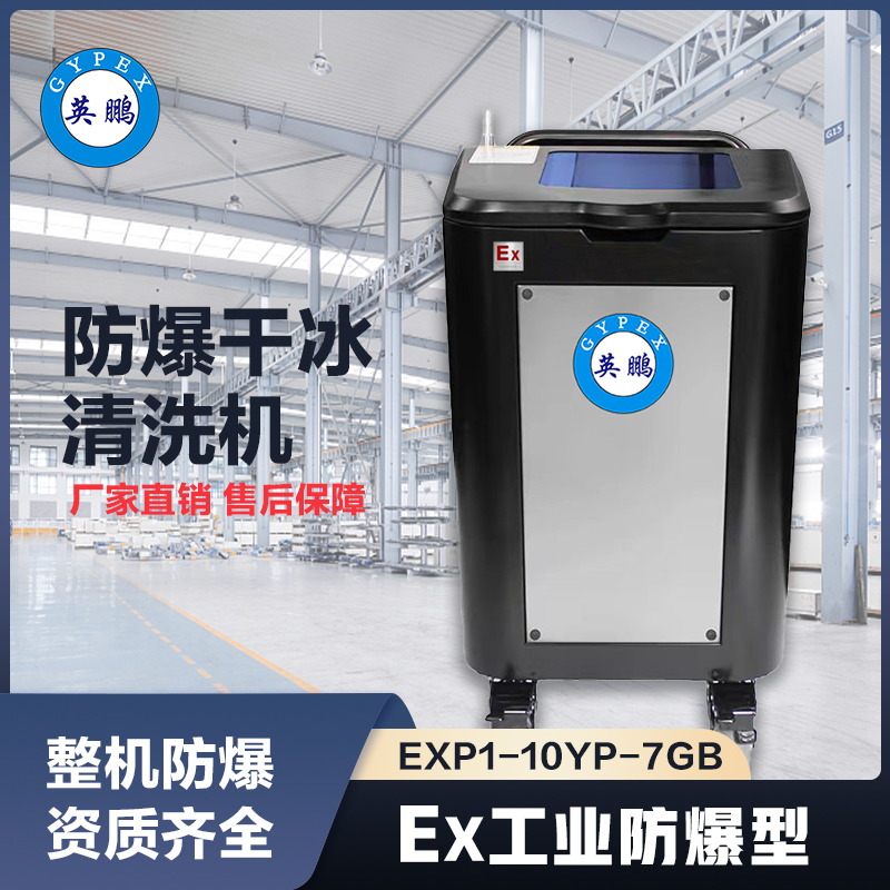 上海英鹏防爆干冰清洗机-7GB