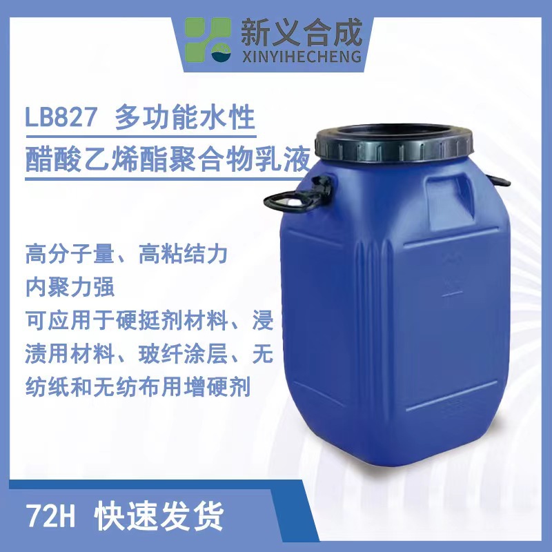 新义合成LB827 多功能水性醋酸乙烯酯聚合物乳液 木工胶，拼版胶
