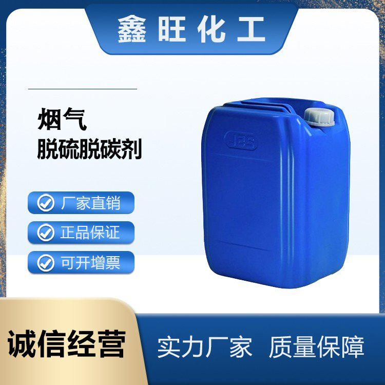 鑫旺化工   烟气脱硫脱碳剂  厂家