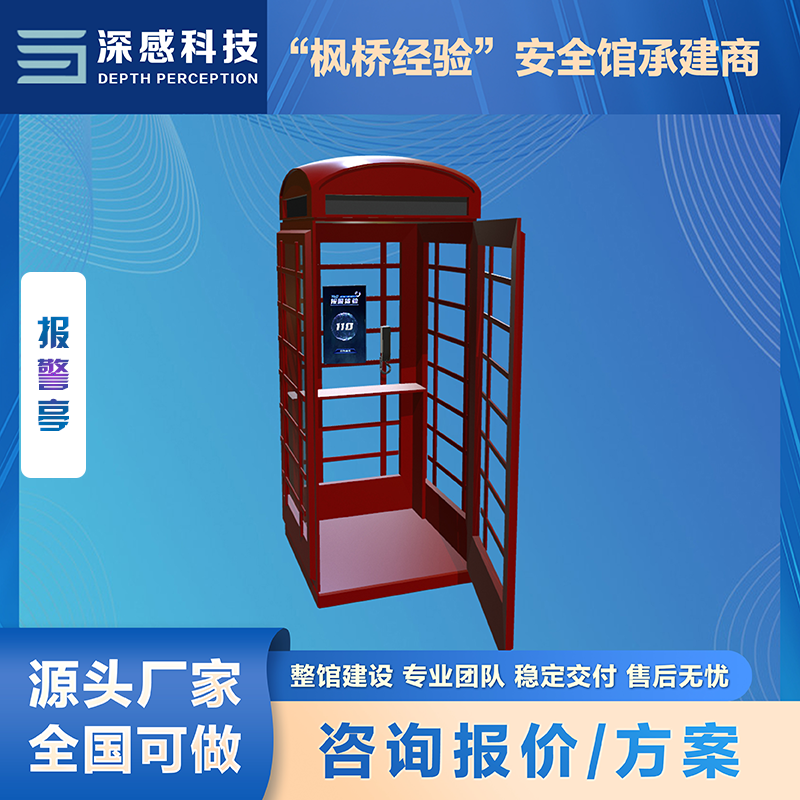 模拟报警亭 安全体验馆 源头厂家 稳定交付 五星服务