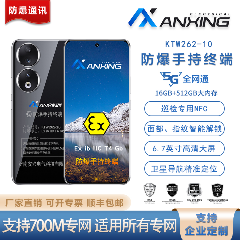 安兴电气honor/荣耀 90本安5G防爆手机KTW262-10 加油站化工厂