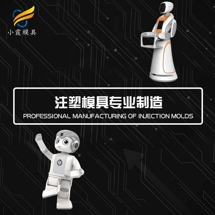 机器人模具工厂 塑胶机器人外壳模具公司 塑料家用电器模具厂家 注塑模具