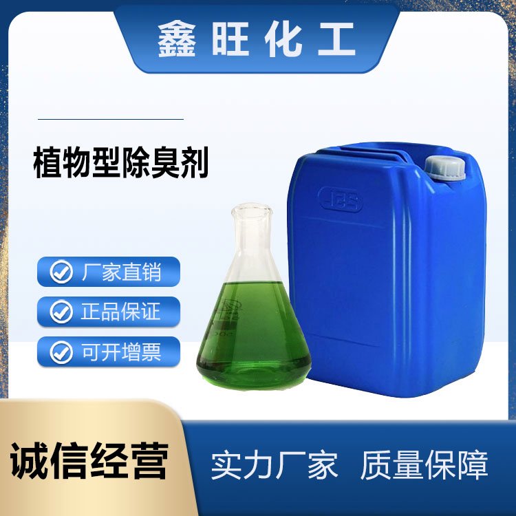 鑫旺化工  植物液除臭剂  厂家