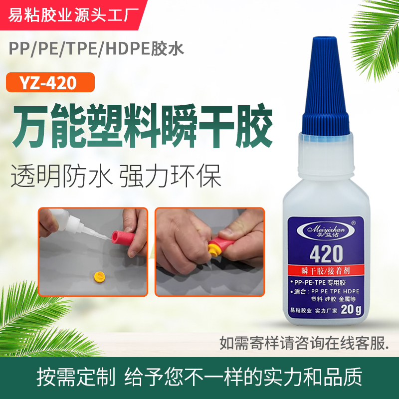 YZ-420 PP粘PP胶水 瞬间型塑料PP专用胶水