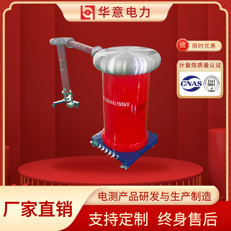 工频试验变压器成套试验装置 YDTW-15kVA/150kV 华意电力
