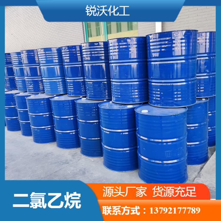 二氯乙烷 工业级 现货出库 免费取样 一手货源 量大更优