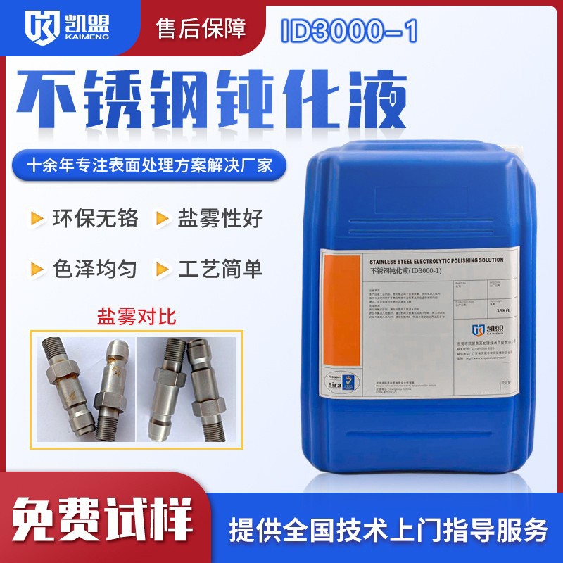 不锈钢钝化液ID3000-1    防氧化处理    盐雾时间长