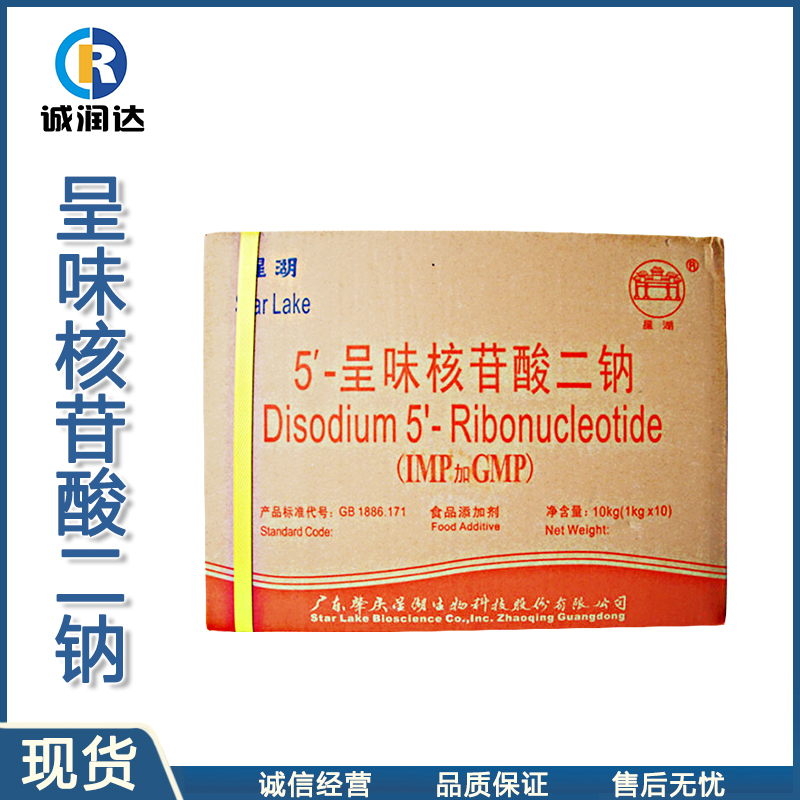 1+G 呈味核苷酸二钠 食品级 增鲜剂増味剂 5\'-呈味核苷酸二钠