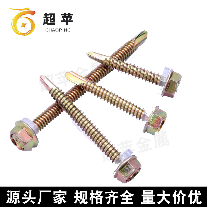 厂家钻尾丝 六角燕尾丝 彩钢瓦钢板方管固定用